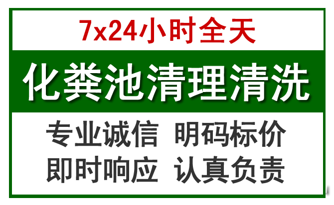 科左后旗化粪池清理